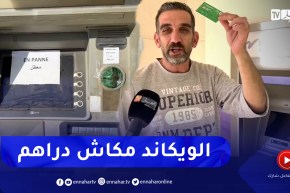 وهران: الصرافات الألية جسد دون روح .. وضعية تثير سخط المواطنين أيام عطلة الأسبوع