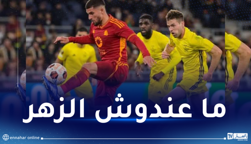 عوار يصاب في مباراة روما وشيريف في الدوري الأوروبي