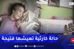 دلال خير: مأساة كبيرة تعيشها فتيحة بعد تعرضها لحادث حريق أقعدها الفراش بدون حركة