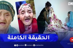 بدافع كسب المشاهدات .. هكذا تم إستغلال خالتي باية والنهار تكشف الحقيقة