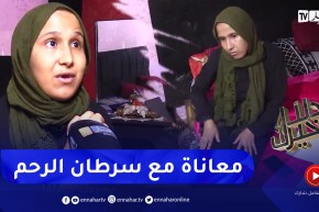 دلال خير: عزيزة تعاني من سرطان الرحم تناشد الجميع لمساعدتها