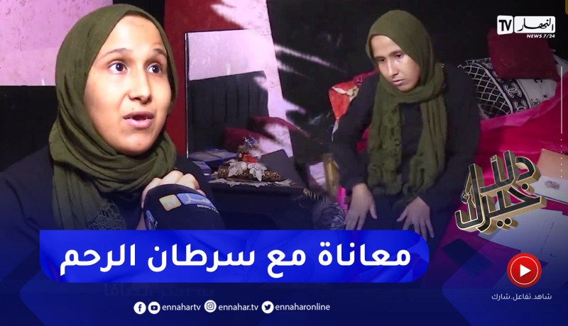 دلال خير: عزيزة تعاني من سرطان الرحم تناشد الجميع لمساعدتها
