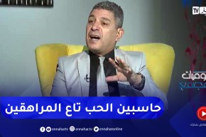 بكيس: “شكون لي عندو الكوراج يقول لباباه وياماه نحبك”