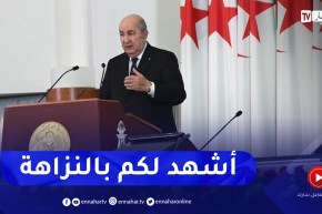 الرئيس تبون: أشهد لكم بالنزاهة وأنكم أول برلمان انتخب بعيدا عن المال الفاسد