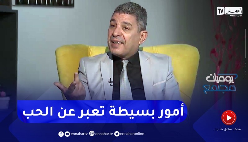 بكيس: هذه هي طرق التعبير عن المشاعر و الحب