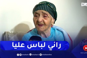 خالتي باية تكشف حقيقة الفيديو الذي صنع ضجة .. “راني عايشة لباس بيا وسط أولادي”