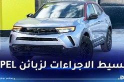 اتفاقية شراكة بين الشركة الوطنية للتأمينات وأوبل الجزائر