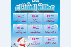 برنامج ثقافي خاص بالأطفال خلال العطلة الشتوية