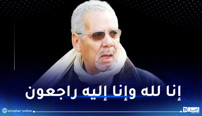 وفاة اللواء المتقاعد ووزير الدفاع الأسبق المجاهد خالد نزار