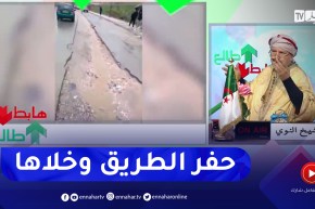 طالع هابط: شاهد أغبى مقاول في عنابة .. “جا يكحلها عماها .. حفرها وخلاها”