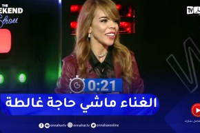 شاهد جدال بين سعد محمد الأمين والفنانة وفاء اوجيت.. “كاين مفاهيم غالطة ومارانيش ندير فالحرام”