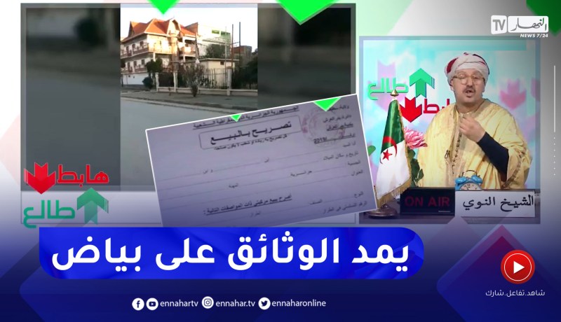 طالع هابط: العجب ببئر العرش في سطيف.. ” مندوب بفرع بلدي يمضي وثائق على بياض يخليهم ويروح”