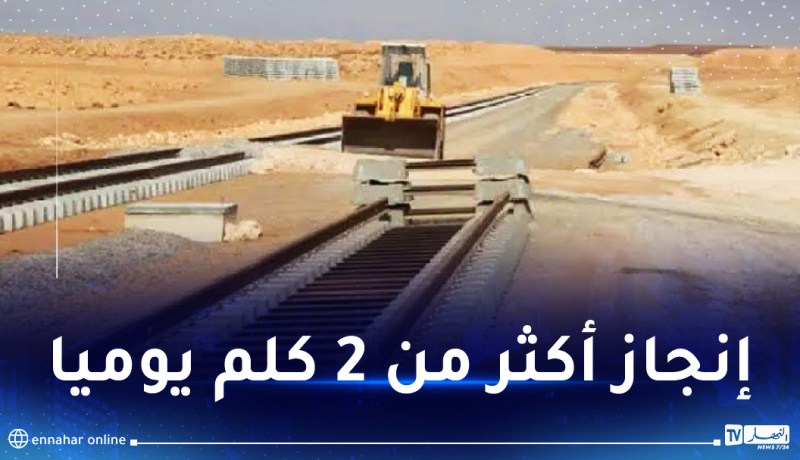 أوامر باحترام آجال إنجاز مشروع خط السكة الحديدية “بشارـ تندوف ـ غارا جبيلات”