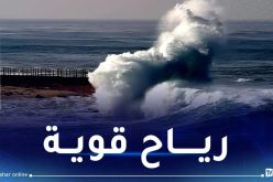 رياح قوية وأموج عاتية على هذه الولايات