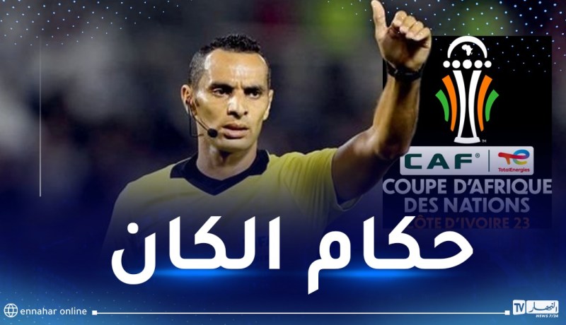 خمسة حكام يمثلون الصافرة الجزائرية في “كان 2023”