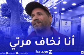 صريح جدا /” أنا نخاف مرتي وناخذلها الرّاي مانطيحلكش رجلة وواعر !!”