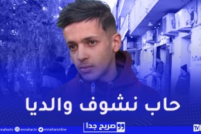 صريح جدا / في موقف مؤثر شاب يبحث عن والديه ..”حاب نعرف إذا حيين أو ميتين !”