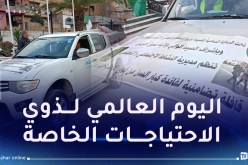سوق أهراس.. قافلة تضامنية لفائدة كبار السن من ذوي الاحتياجات الخاصة