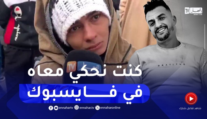شاب من ذوي الاحتياجات الخاصة ..” أتيت من خميس مليانة وبوسماحة صديقي وكان دايما يتواصل معايا”