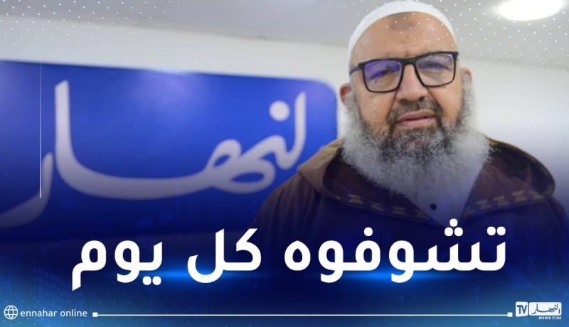 محبوب الجزائريين الشيخ رشيد بن عطاء الله يلتحق بقناة النهار