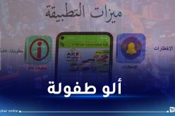 إطلاق تطبيقة للإخطار عن انتهاكات حقوق الطفل