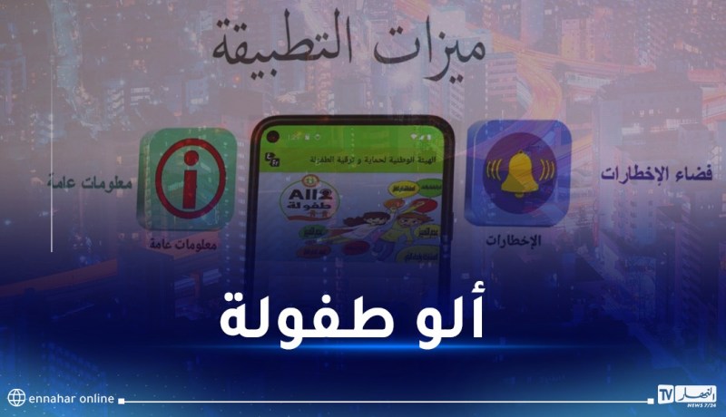 إطلاق تطبيقة للإخطار عن انتهاكات حقوق الطفل