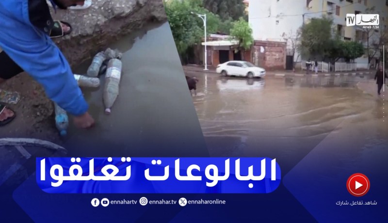 عين الدفلى/ انسداد البالوعات و قنوات صرف المياه بسبب الأمطار الغزيرة
