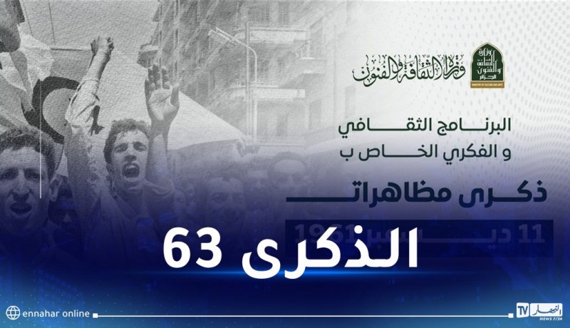 وزارة الثقافة تسطر برنامجا خاصا بذكرى مظاهرات 11 ديسمبر