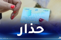 هذه عقوبة الغش في إستعمال بطاقة الشفاء