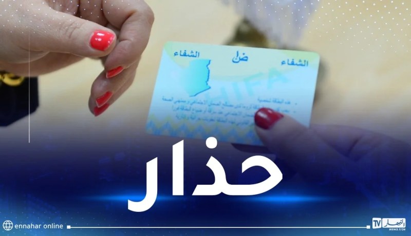 هذه عقوبة الغش في إستعمال بطاقة الشفاء