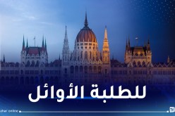 هذه الدولة تُقدم منحا دراسية للطلبة الجزائريين
