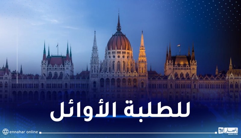 هذه الدولة تُقدم منحا دراسية للطلبة الجزائريين