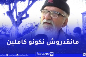 صريح جدا : هذي هي الأسباب التي تجعل الجزائري غير راضي على نفسه