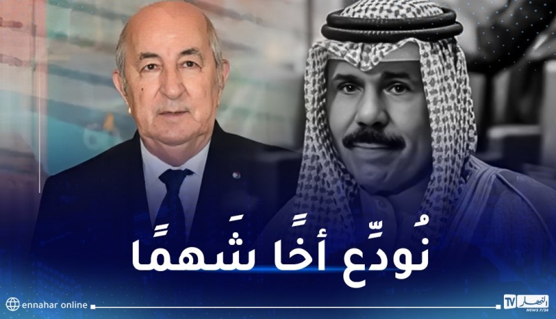 الرئيس تبون يُعزي في وفاة أمير الكويت الشيخ نواف الأحمد الصباح