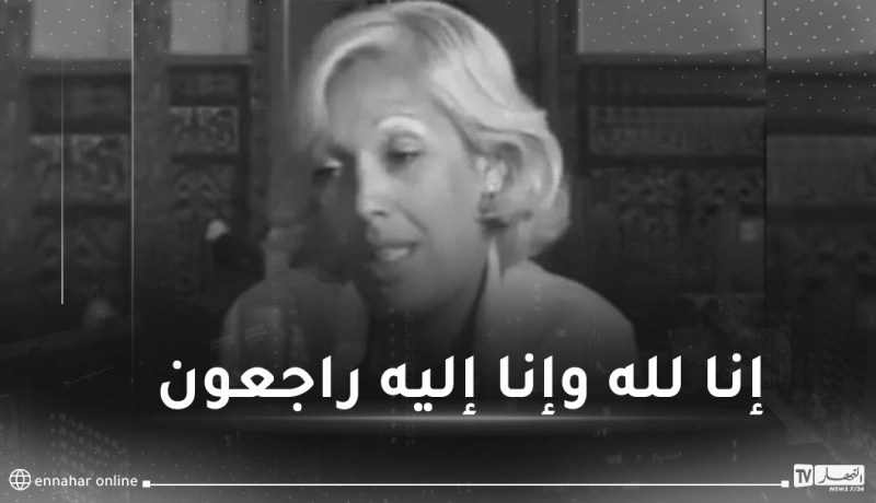 وفاة الفنانة فاطمة سايحي وابنتها اختناقا بالغاز في وهران