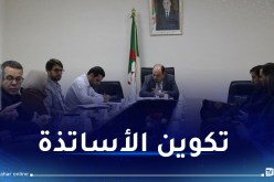 تنصيب خلية المرافقة البيداغوجية لجامعة الجزائر3