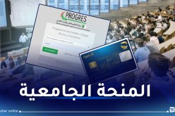 إعلان هام حول المنحة الجامعية