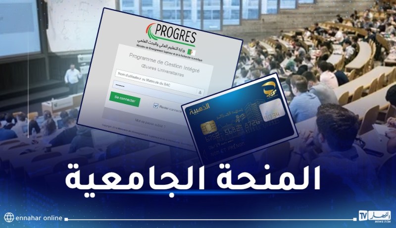 إعلان هام حول المنحة الجامعية