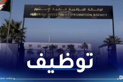 الوكالة الجزائرية لترقية الاستثمار تفتح باب التوظيف  