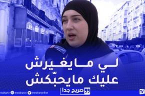 صريح جدا / هل يستطيع الجزائري إخفاء مشاعر الغيرة !؟