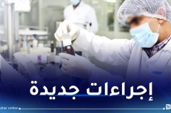 إجراءات جديدة للحصول على اعتماد مؤسسة صيدلانية للتصنيع
