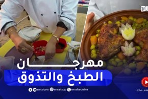 وهران / انطلاق الطبعة الـ 14 للمهرجان الدولي للطبخ والتذوق