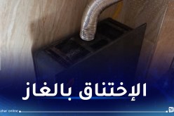 المدية.. انقاذ عائلة من 6 أشخاص من الموت اختناقا بالغاز