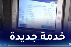 بريد الجزائر.. سحب كشف مختصر عن طريق الشباك الآلي