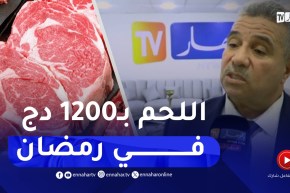 1200 دج سعر اللحوم في رمضان .. التفاصيل