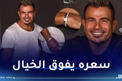 عمرو دياب يُثير الجدل بسوار ذهبي وآخر ماسي