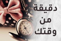 إلى كل لبيب.. دقيقة من وقتك من العاقل في عمرنا؟