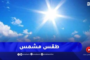 وضعية جوية مستقرة على أغلب الولايات الوطن