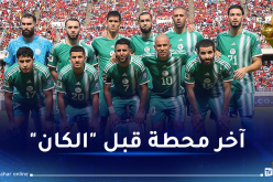 رسميا.. الفاف تكشف مكان تربص الخضر تحسبا لنهائيات أمم إفريقيا 2023