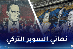 تأجيل نهائي السوبر التركي في السعودية بسبب “أتاتورك”